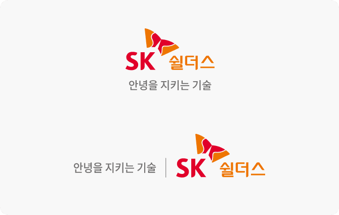 SK쉴더스 공식 국문 슬로건