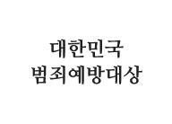 대한민국 범죄예방대상