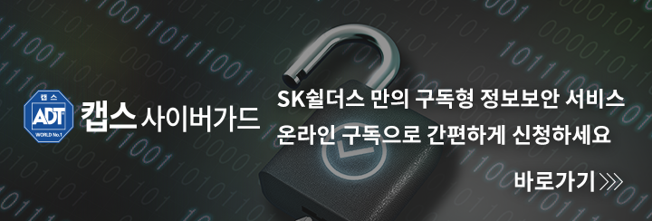 SK쉴더스만의 구독형 정보보안 서비스 온라인 구독으로 간편하게 신청하세요
