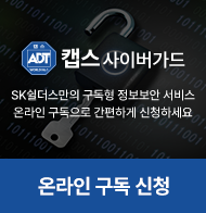 SK쉴더스만의 구독형 정보보안 서비스 온라인 구독으로 간편하게 신청하세요