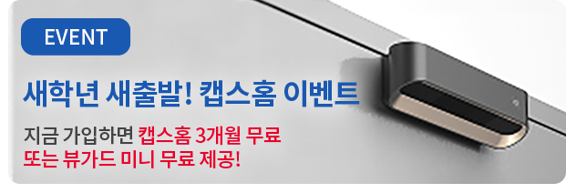 새학년 새출발 캡스 이벤트