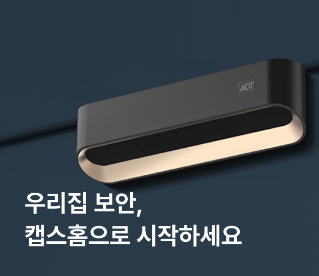 우리집 보안, 캡스홈으로 시작하세요