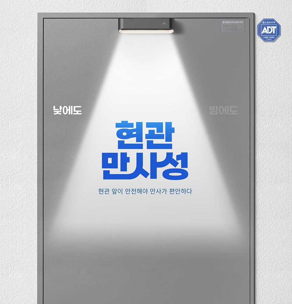 우리집 보안, 캡스홈으로 시작하세요