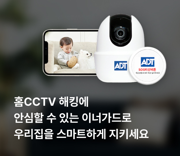 홈CCTV 해킹에 안심할 수 있는 이너가드로 우리집을 스마트하게 지키세요