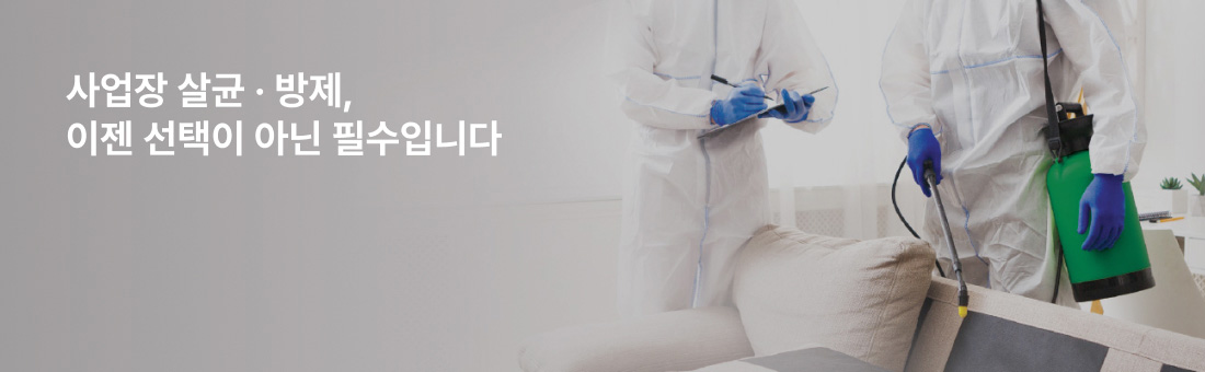 사업장 살균 · 방제, 이젠 선택이 아닌 필수입니다