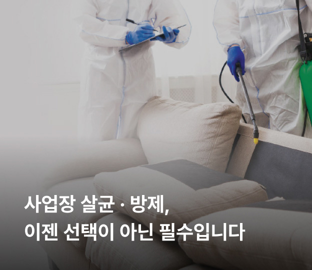 사업장 살균 · 방제, 이젠 선택이 아닌 필수입니다
