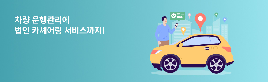 차량 운행관리에 법인 카셰어링 서비스까지!