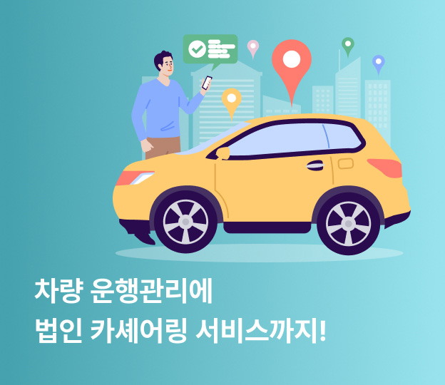 차량 운행관리에 법인 카셰어링 서비스까지!