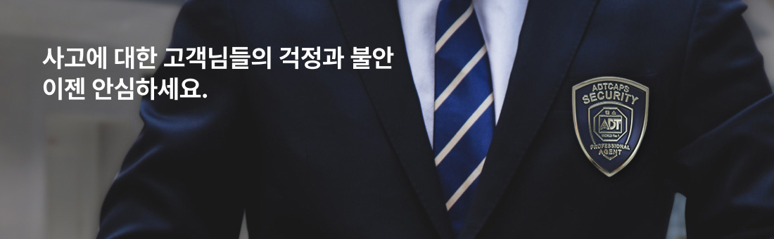 사고에 대한 고객님들의 걱정과 불안 이젠 안심하세요.