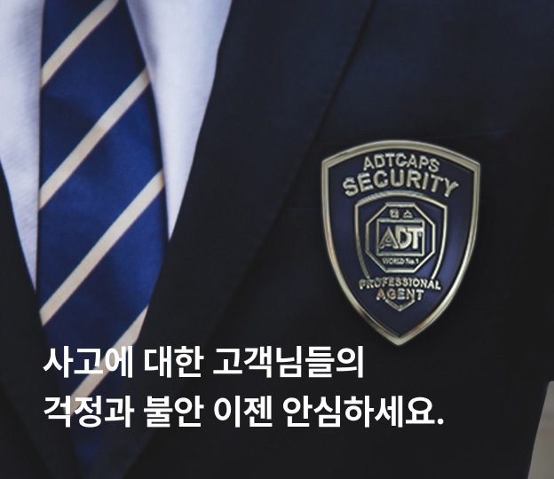 사고에 대한 고객님들의 걱정과 불안 이젠 안심하세요.