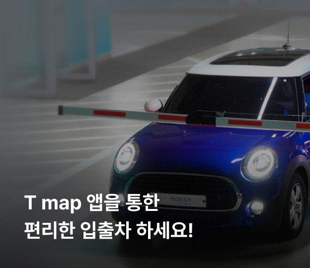 T map 앱을 통한 편리한 입출차 하세요!