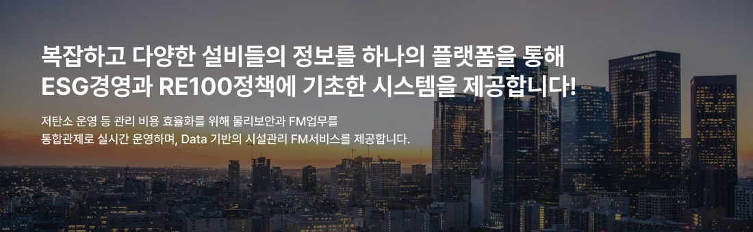복잡하고 다양한 설비들의 정보를 하나의 플랫폼을 통해 ESG경영과 RE100정책에 기초한 시스템을 제공합니다! 저탄소 운영 등 관리 비용 효율화를 위해 물리보안과 FM업무를 통합관제로 실시간 운영하며, Data 기반의 시설관리 FM서비스를 제공합니다.