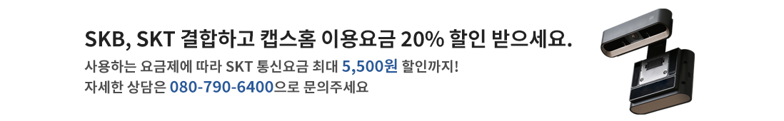 SKB, SKT 결합하고 캡스홈 이용요금 20% 할인 받으세요.사용하는 요금제에 따라 SKT 통신요금 최대 5,500원 할인까지!자세한 상담은 080-790-6400으로 문의주세요