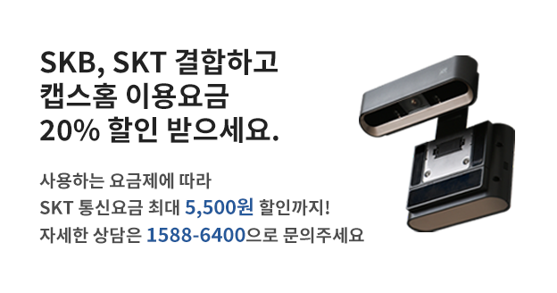 SKB, SKT 결합하고 캡스홈 이용요금 20% 할인 받으세요.사용하는 요금제에 따라 SKT 통신요금 최대 5,500원 할인까지!자세한 상담은 080-790-6400으로 문의주세요