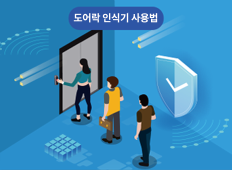 도어락 인식기 매뉴얼