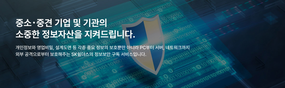 중소･중견 기업 및 기관의 소중한 정보자산을 지켜드립니다. 개인정보와 영업비밀, 설계도면 등 각종 중요 정보의 보호뿐만 아니라 PC부터 서버, 네트워크까지 외부 공격으로부터 보호해주는 SK쉴더스의 정보보안 구독 서비스입니다.