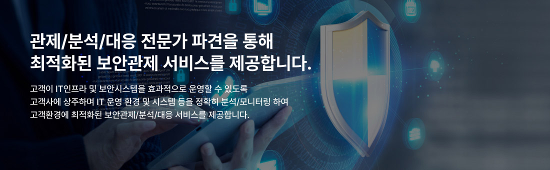 관제/분석/대응 전문가 파견을 통해 최적화된 보안관제 서비스를 제공합니다. 고객이 IT인프라 및 보안시스템을 효과적으로 운영할 수 있도록 고객사에 상주하며 IT 운영 환경 및 시스템 등을 정확히 분석/모니터링 하여 고객환경에 최적화된 보안관제/분석/대응 서비스를 제공합니다.