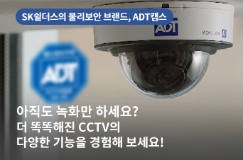 기술로 한층 더 업그레이드 된 스마트한 영상 보안 솔루션