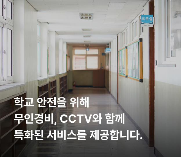 학교 안전을 위해 무인경비, CCTV와 함께 특화된 서비스를 제공합니다.