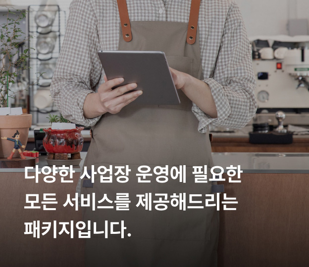 다양한 사업장 운영에 필요한 모든 서비스를 제공해드리는 패키지입니다.