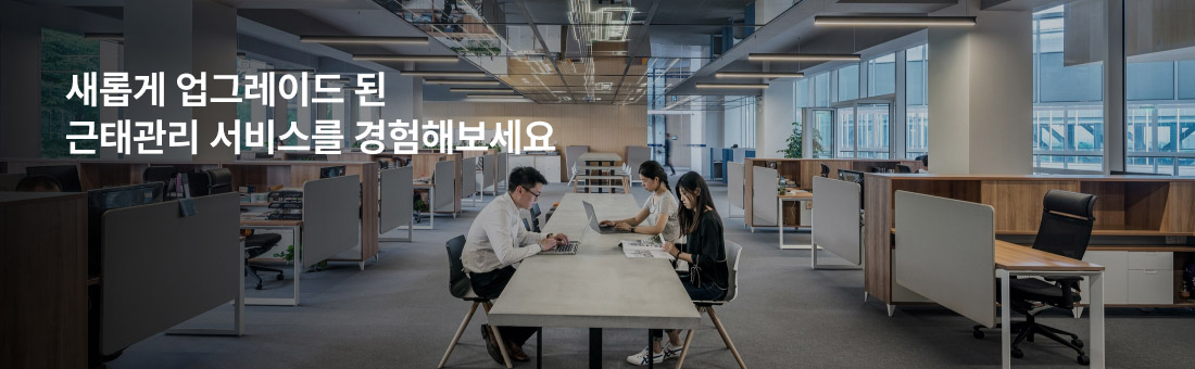 새롭게 업그레이드 된 근태관리 서비스를 경험해보세요