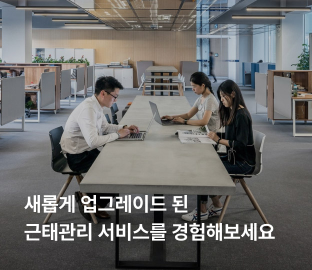 새롭게 업그레이드 된 근태관리 서비스를 경험해보세요