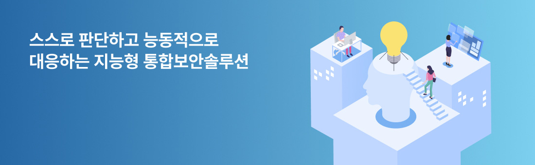 스스로 판단하고 능동적으로 대응하는 지능형 통합보안솔루션