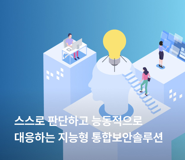 스스로 판단하고 능동적으로 대응하는 지능형 통합보안솔루션