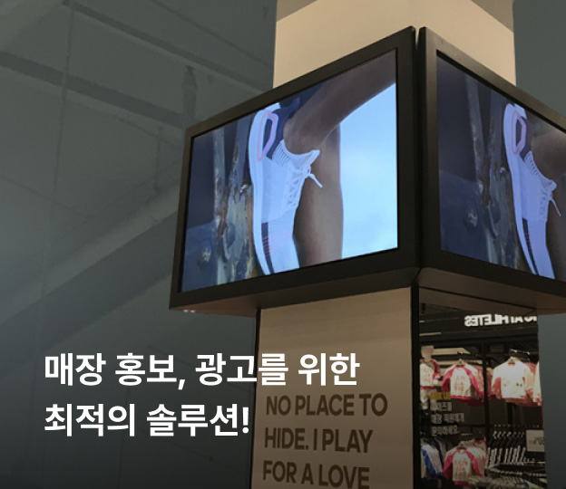 매장 홍보, 광고를 위한 최적의 솔루션!