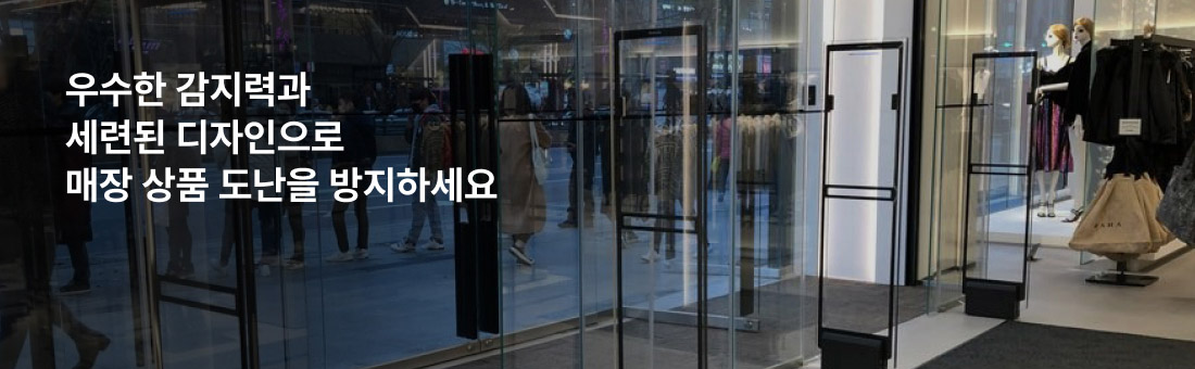 우수한 감지력과 세련된 디자인으로 매장 상품 도난을 방지하세요
