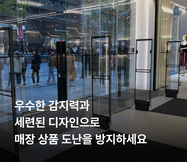 우수한 감지력과 세련된 디자인으로 매장 상품 도난을 방지하세요