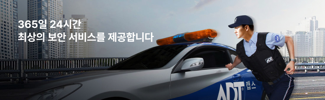 365일 24시간 최상의 보안 서비스를 제공합니다