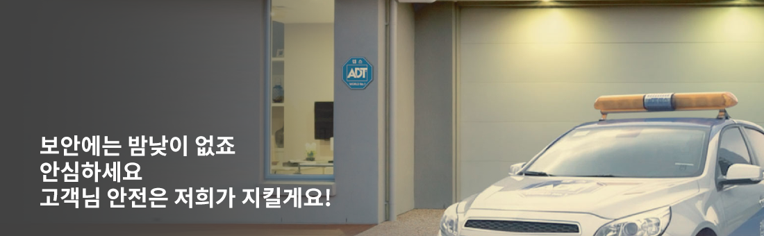 365일 24시간 최상의 보안 서비스를 제공합니다