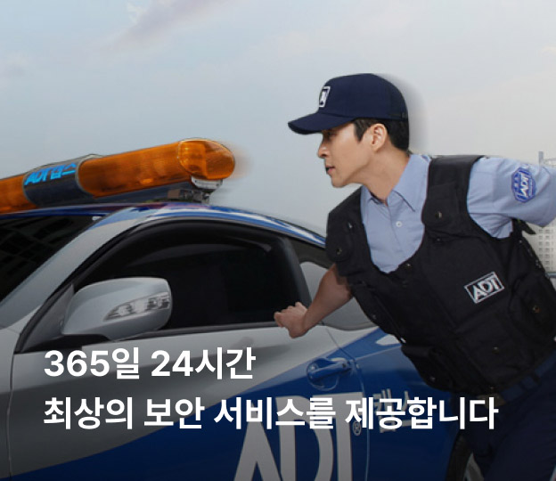 365일 24시간 최상의 보안 서비스를 제공합니다