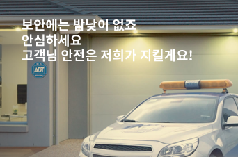 365일 24시간 최상의 보안 서비스를 제공합니다