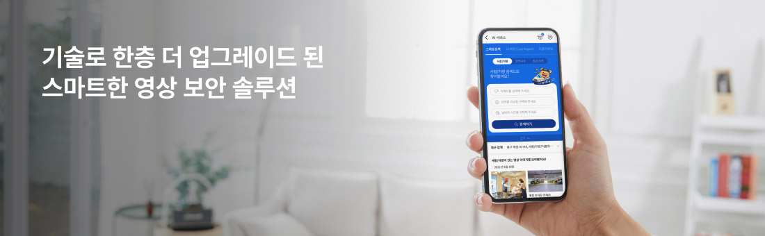 기술로 한층 더 업그레이드 된 스마트한 영상 보안 솔루션