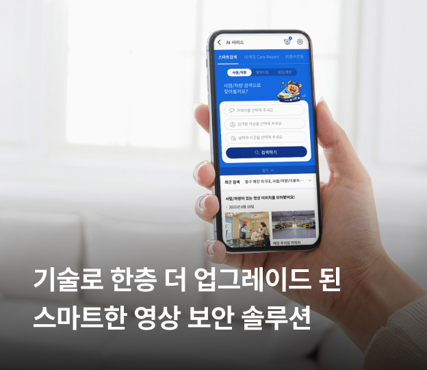 기술로 한층 더 업그레이드 된 스마트한 영상 보안 솔루션