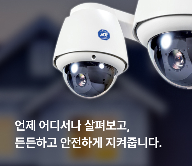 언제 어디서나 살펴보고, 든든하고 안전하게 지켜줍니다