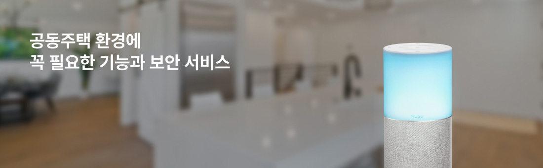공동주택 환경에 꼭 필요한 기능과 보안 서비스
