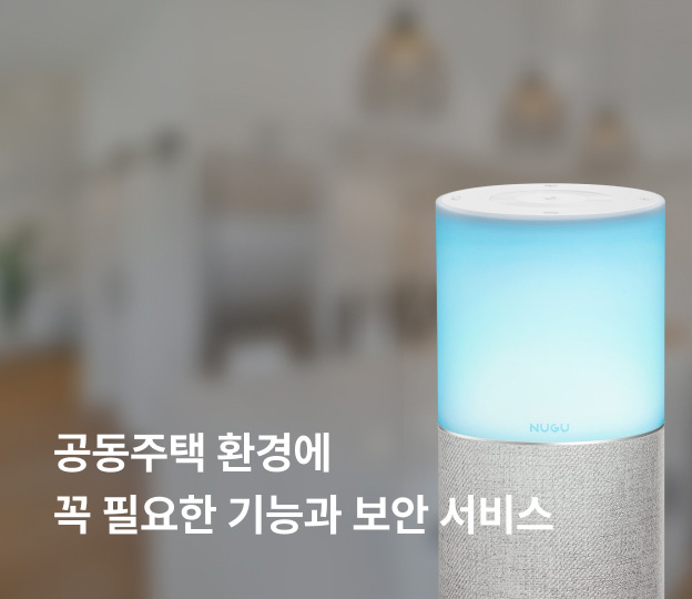 공동주택 환경에 꼭 필요한 기능과 보안 서비스
