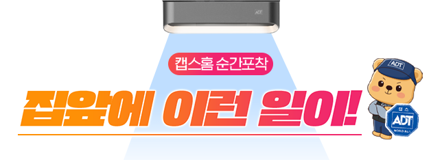 캡스홈으로 현관만사성을 누린 고객 사용 후기 영상 캡스홈에 녹화된 실제 영상을 확인해보세요