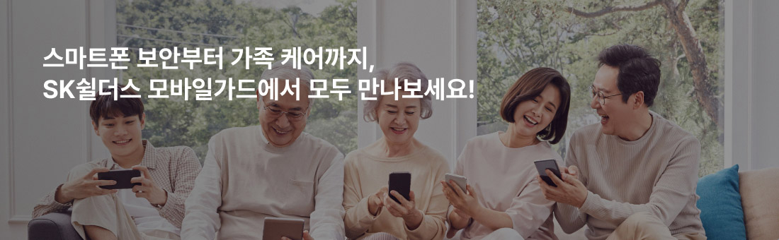 스마트폰 보안부터 가족 케어까지, SK쉴더스 모바일가드에서 모두 만나보세요!