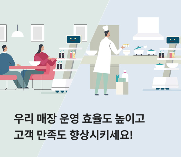 우리 매장 운영 효율도 높이고 고객 만족도 향상시키세요!