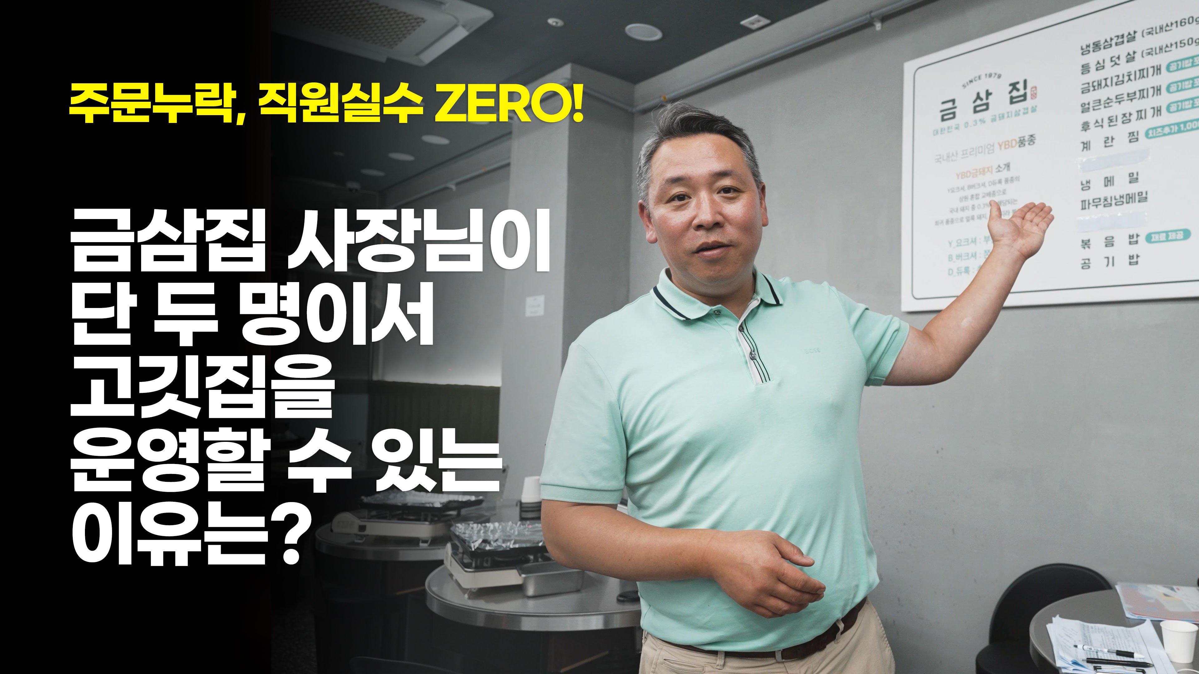 주문누락, 직원실수 ZERO! 금삼집 사장님이 단 두 명이서 고깃집을 운영할 수 있는 이유는?