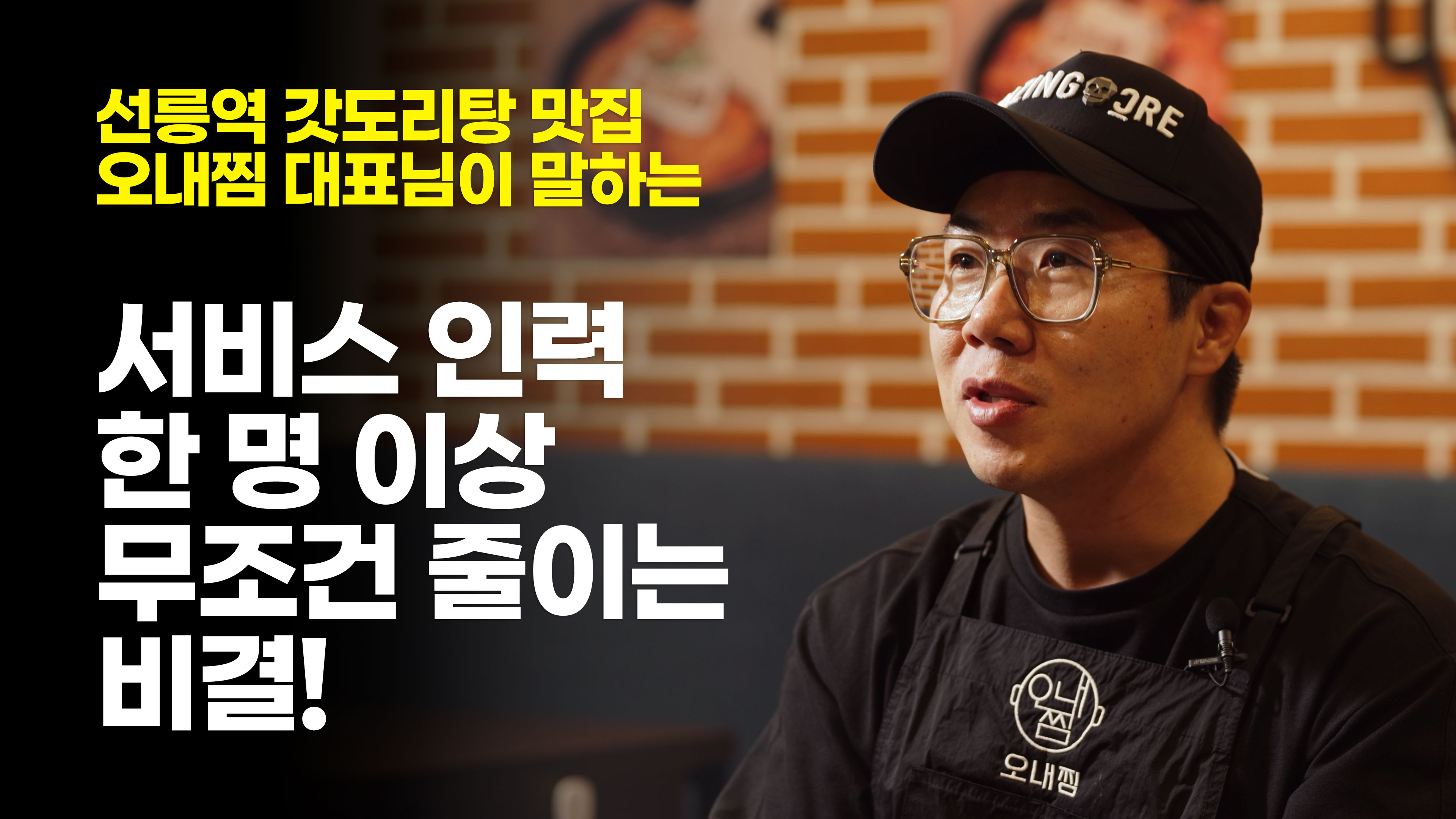 선릉역 갓도리탕 맛집 오내찜 대표님이 말하는 서비스 인력 한 명 이상 무조건 줄이는 비결!
