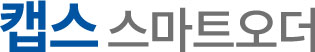 캡스 스마트오더 by 메뉴.잇