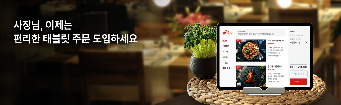 태블릿 메뉴판으로 효율적인 매장 운영