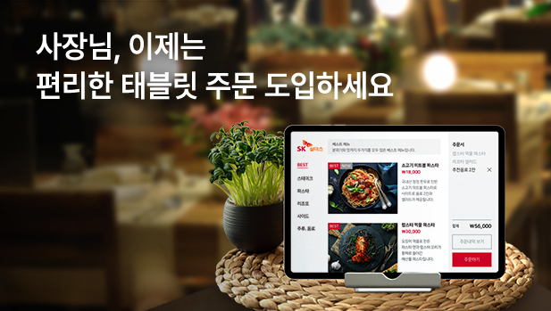 태블릿 메뉴판으로 효율적인 매장 운영