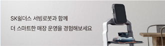 SK쉴더스 서빙로봇과 함께 더 스마트한 매장 운영을 경험해보세요