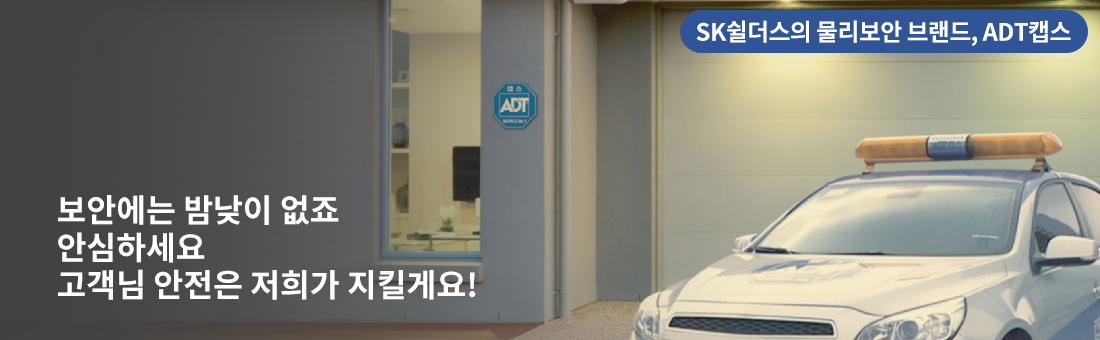 365일 24시간 최상의 보안 서비스를 제공합니다
